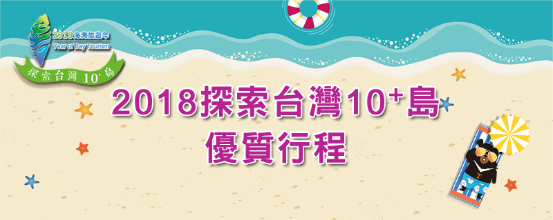 2018探索台灣10+島優質行程